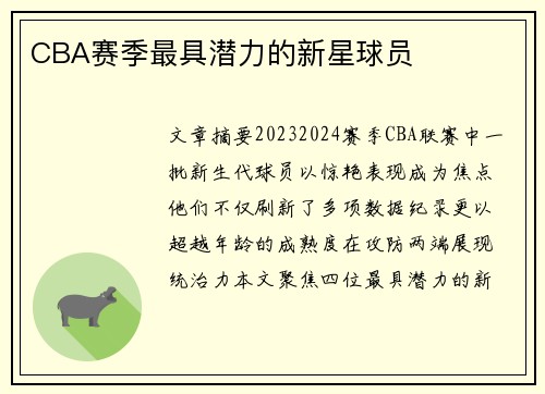 CBA赛季最具潜力的新星球员