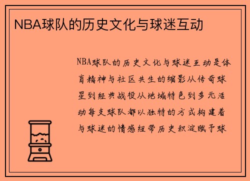 NBA球队的历史文化与球迷互动