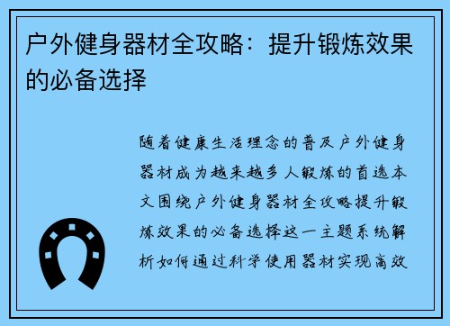 户外健身器材全攻略：提升锻炼效果的必备选择