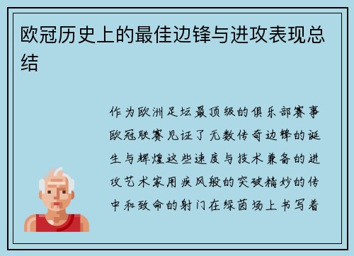 欧冠历史上的最佳边锋与进攻表现总结