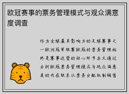 欧冠赛事的票务管理模式与观众满意度调查
