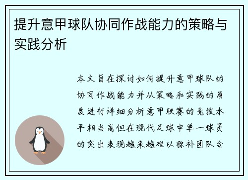 提升意甲球队协同作战能力的策略与实践分析