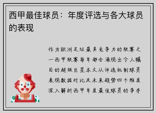 西甲最佳球员：年度评选与各大球员的表现
