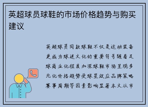 英超球员球鞋的市场价格趋势与购买建议