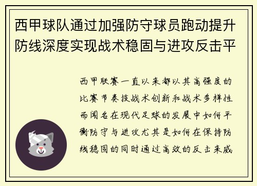 西甲球队通过加强防守球员跑动提升防线深度实现战术稳固与进攻反击平衡