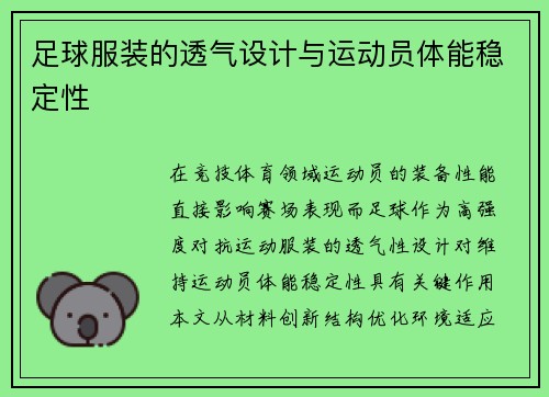 足球服装的透气设计与运动员体能稳定性