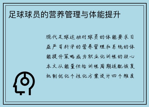 足球球员的营养管理与体能提升