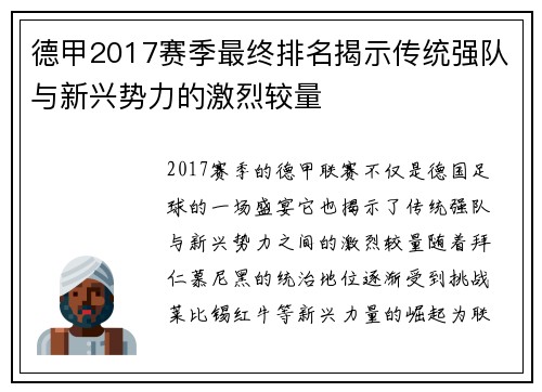 德甲2017赛季最终排名揭示传统强队与新兴势力的激烈较量