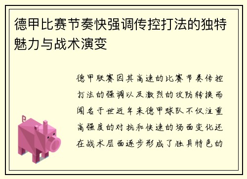 德甲比赛节奏快强调传控打法的独特魅力与战术演变