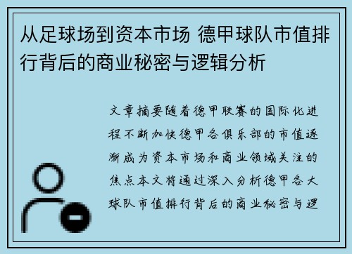 从足球场到资本市场 德甲球队市值排行背后的商业秘密与逻辑分析