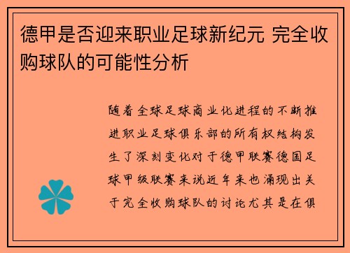 德甲是否迎来职业足球新纪元 完全收购球队的可能性分析
