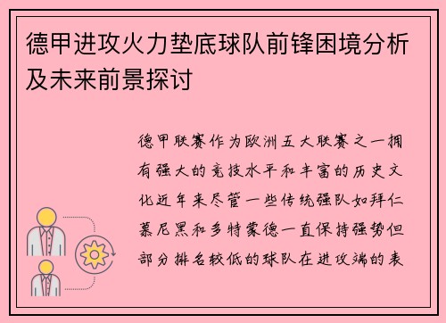 德甲进攻火力垫底球队前锋困境分析及未来前景探讨