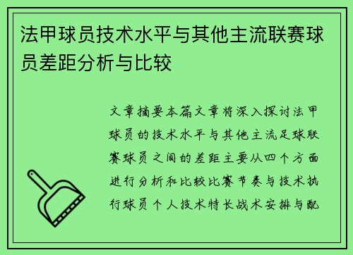 法甲球员技术水平与其他主流联赛球员差距分析与比较