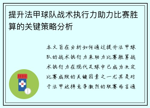 提升法甲球队战术执行力助力比赛胜算的关键策略分析