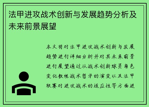 法甲进攻战术创新与发展趋势分析及未来前景展望
