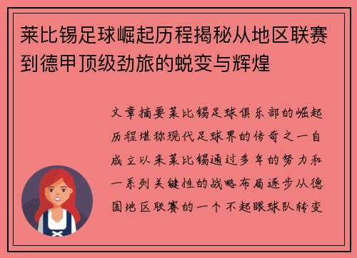 莱比锡足球崛起历程揭秘从地区联赛到德甲顶级劲旅的蜕变与辉煌