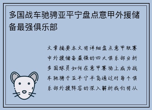 多国战车驰骋亚平宁盘点意甲外援储备最强俱乐部