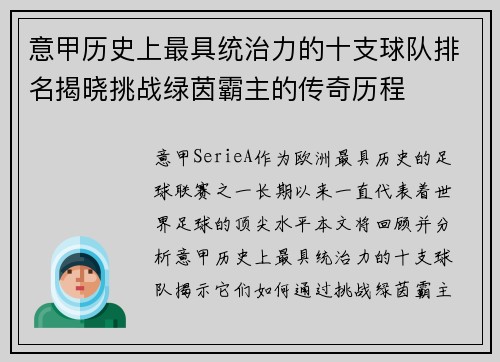意甲历史上最具统治力的十支球队排名揭晓挑战绿茵霸主的传奇历程