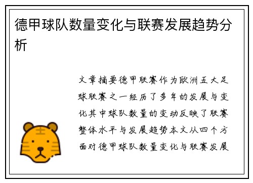 德甲球队数量变化与联赛发展趋势分析