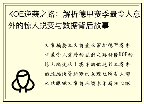 KOE逆袭之路：解析德甲赛季最令人意外的惊人蜕变与数据背后故事