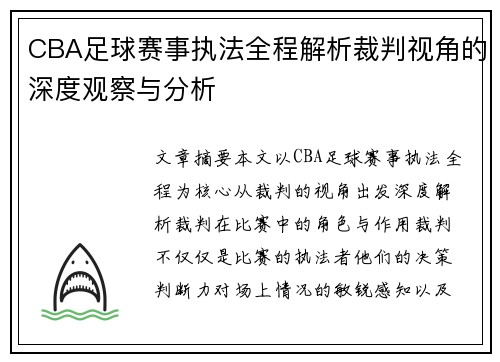 CBA足球赛事执法全程解析裁判视角的深度观察与分析