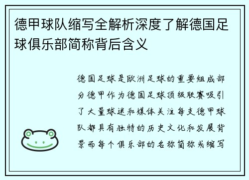 德甲球队缩写全解析深度了解德国足球俱乐部简称背后含义