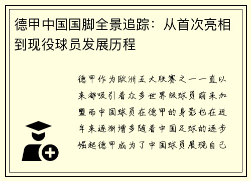 德甲中国国脚全景追踪：从首次亮相到现役球员发展历程