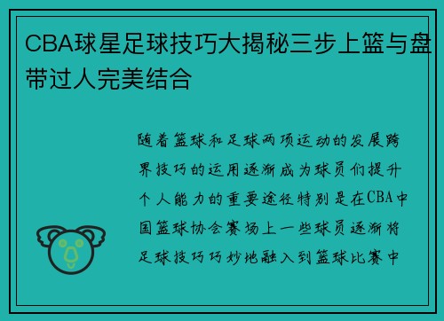CBA球星足球技巧大揭秘三步上篮与盘带过人完美结合