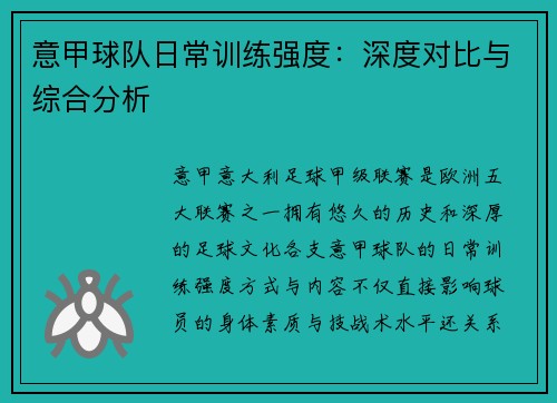 意甲球队日常训练强度：深度对比与综合分析