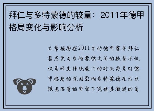 拜仁与多特蒙德的较量：2011年德甲格局变化与影响分析