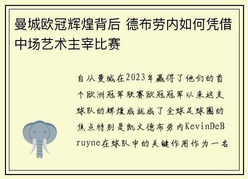 曼城欧冠辉煌背后 德布劳内如何凭借中场艺术主宰比赛