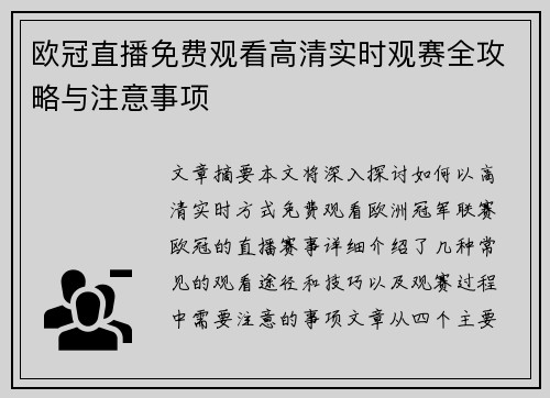 欧冠直播免费观看高清实时观赛全攻略与注意事项