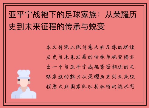亚平宁战袍下的足球家族：从荣耀历史到未来征程的传承与蜕变