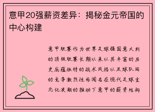 意甲20强薪资差异：揭秘金元帝国的中心构建