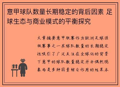 意甲球队数量长期稳定的背后因素 足球生态与商业模式的平衡探究