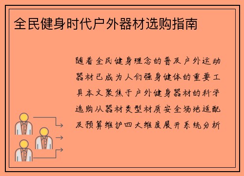 全民健身时代户外器材选购指南