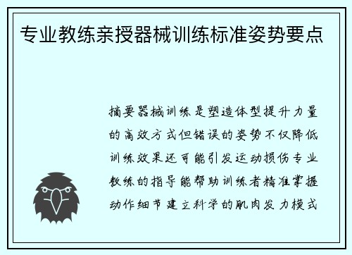 专业教练亲授器械训练标准姿势要点