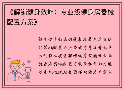 《解锁健身效能：专业级健身房器械配置方案》
