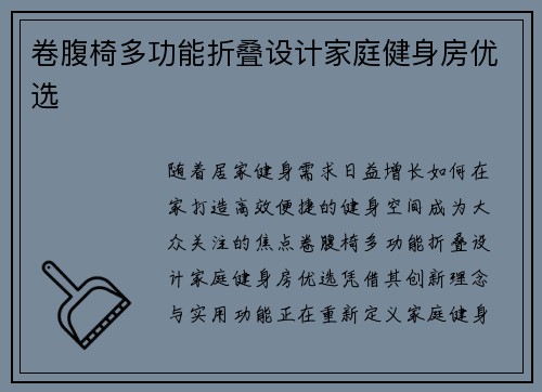 卷腹椅多功能折叠设计家庭健身房优选