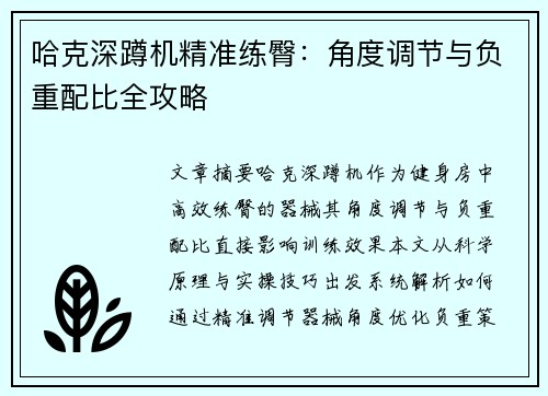 哈克深蹲机精准练臀：角度调节与负重配比全攻略