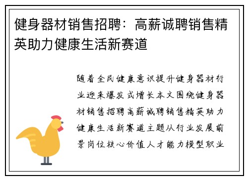 健身器材销售招聘：高薪诚聘销售精英助力健康生活新赛道