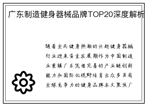 广东制造健身器械品牌TOP20深度解析