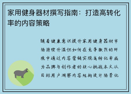 家用健身器材撰写指南：打造高转化率的内容策略