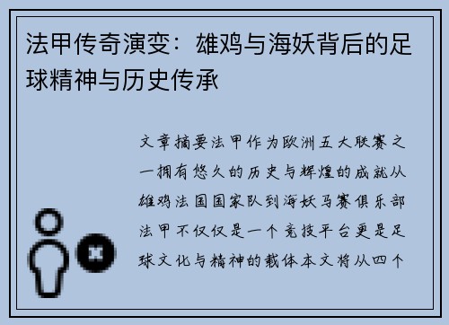 法甲传奇演变：雄鸡与海妖背后的足球精神与历史传承