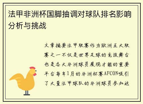 法甲非洲杯国脚抽调对球队排名影响分析与挑战