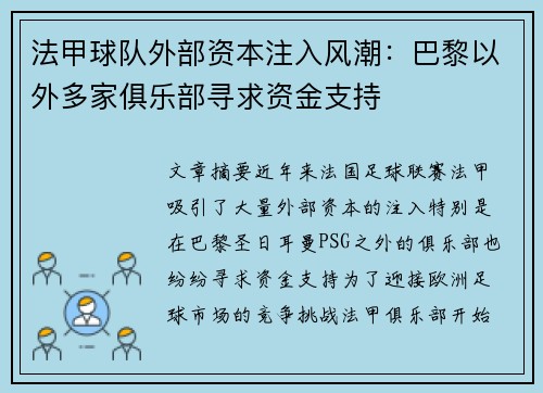 法甲球队外部资本注入风潮：巴黎以外多家俱乐部寻求资金支持