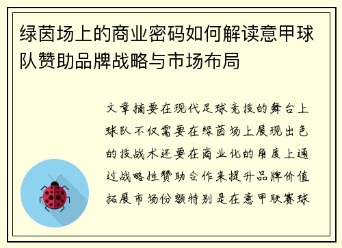 绿茵场上的商业密码如何解读意甲球队赞助品牌战略与市场布局
