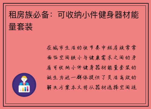 租房族必备：可收纳小件健身器材能量套装