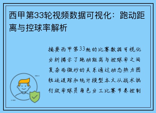 西甲第33轮视频数据可视化：跑动距离与控球率解析