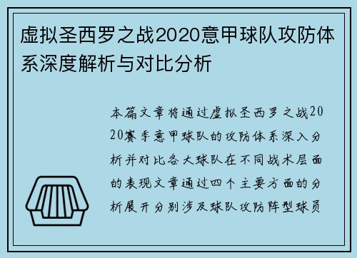 虚拟圣西罗之战2020意甲球队攻防体系深度解析与对比分析